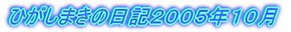 ひがしまきの日記２００５年１０月