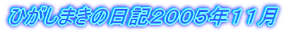 ひがしまきの日記２００５年１１月