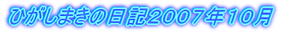 ひがしまきの日記２００７年１０月