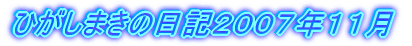 ひがしまきの日記２００７年１１月