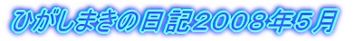 ひがしまきの日記２００８年５月