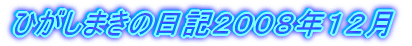 ひがしまきの日記２００８年１２月