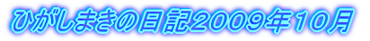 ひがしまきの日記２００９年１０月