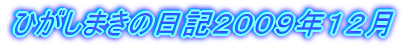 ひがしまきの日記２００９年１２月