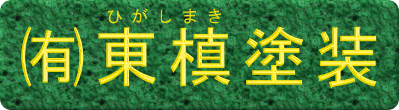 (有)東槙塗装のホームページ